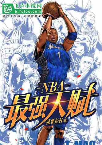 NBA：最强天赋